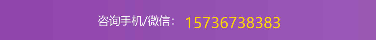 咨询手机/微信：15736738383