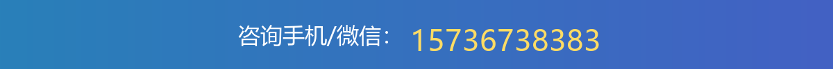 咨询手机/微信：15736738383